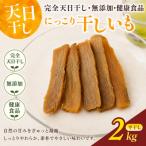 にっこり干しいも 紅はるか ひら干し 2kg