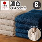 濃色カラー バスタオル 8枚
