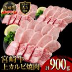 新鮮チルド便 宮崎牛 A5 上カルビ 計900g