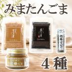みまたんごま 4種セット