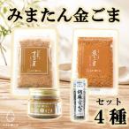 みまたん金ごま4種セット