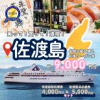 佐渡船旅応援券40 000円分
