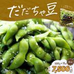 だだちゃ喜左衛門 株のだだちゃ豆 1.5kg 500g×3袋 5セット