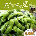 だだちゃ喜左衛門 株のだだちゃ豆 1kg 500g×2袋 3セット