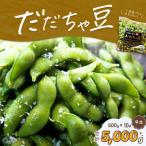 だだちゃ喜左衛門 株のだだちゃ豆 1kg 500g×2袋 5セット