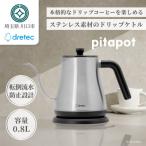ドリテック ドリップケトル ピタポット 電気ケトル