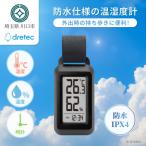 ドリテック バックライト付きポータブル温湿度計