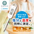 ドリテック 塩分計 しおぽかるん ホワイト