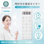 ドリテック 時計付電卓タイマー ホワイト