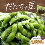 だだちゃ喜左衛門 株のだだちゃ豆 1.5kg 500g×3袋 1セット