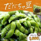だだちゃ喜左衛門 株 だだちゃ豆 1kg 500g×2袋 1セット