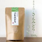 まるよのさえみどり 100g袋詰