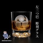 左三つ巴 家紋 ロックグラス 受け継がれる想いを刻む