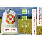 のブランド米 雪若丸 白米10kg 5kg×2袋