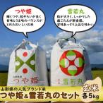 つや姫 雪若丸セット 玄米各5kg