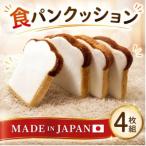 食パンクッション4枚組 A339 クッション