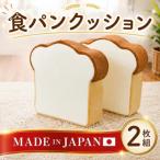 食パンクッション2枚組 A434 クッション