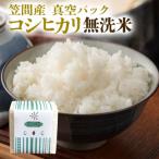 令和8年度 笠間産コシヒカリ 無洗米 真空パック 2合×10袋