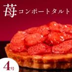 いちごタルト 4号 大粒の苺がのったコンポートタルト