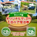 オリジナルグッズ付 1泊ペア宿泊券 キャンプ