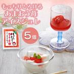 あまおう苺アイスジュレ5個セット