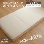 和晒ダブルガーゼのボックスシーツ シングル