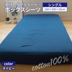 和晒しダブルガーゼ生地のボックスシーツ