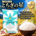 とちぎの星 玄米 20kg