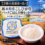産こしひかり パックごはん 全種 各4個