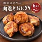 醤油屋が作った肉巻きおにぎり6個入×2パック