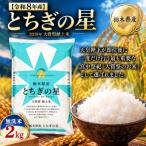 キラキラ輝く大粒の恵み とちぎの星無洗米2kg