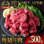 A5等級宮崎牛カレー シチュー用角切り 500g×1P