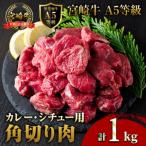 A5等級宮崎牛カレー シチュー用角切り 500g×2P