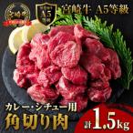 A5等級宮崎牛カレー シチュー用角切り 500g×3P