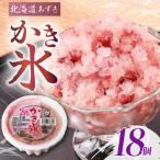 久保田食品 かき氷 北海あずき 150ml×18個セット