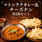 激辛本格スパイスカレー マトンララカレー&amp;チーズナン