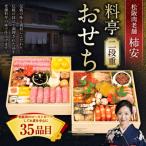 松阪肉老舗 柿安 料亭おせち二段重 098-0134x1