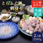 とらふぐ鍋 ふぐ刺身セット2人前