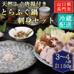 天然ふぐ唐揚付き とらふぐ鍋 ふぐ刺身セット3-4人前