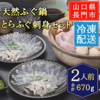 天然ふぐ唐揚付き 天然ふぐ鍋 とらふぐ刺身セット2人前