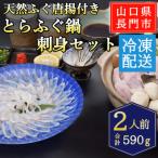 天然ふぐ唐揚付き とらふぐ鍋 とらふぐ刺身セット2人前