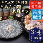 ツミレ付き とらふぐ鍋 とらふぐ刺身セット3-4人前