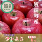 サンふじ りんご 3kg