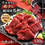 熊本産まれの希少 純 馬刺し 赤身