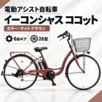 イーコンシャス ココット 266 電動アシスト自転車