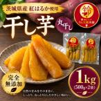 熟成 干し芋 丸干し 1kg