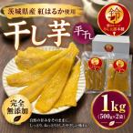 熟成干し芋 平干し 1kg