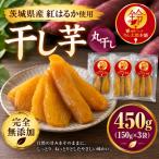 熟成干し芋 丸干し 450g