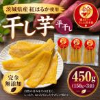 熟成干し芋 平干し 450g