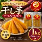 熟成干し芋 丸干し平干しセット1kg